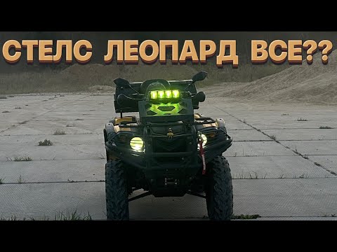 Видео: 🚜СТЕЛС ЛЕОПАРД ВСЕ??🚜Что случилось с моим квадроциклом за 4200км пробега!