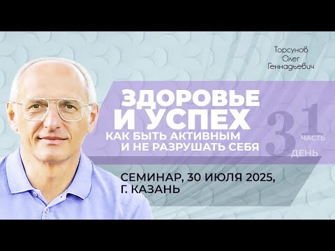 Видео: 2025.07.30 — Здоровье и успех. Как быть активным и не разрушать себя (ч1). Торсунов О. Г. в Казани
