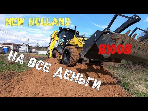Видео: БЫЛ на 1 миллион дешевле! Экскаватор-погрузчик New Holland B100B