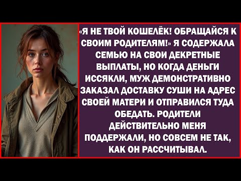 Видео: Мы с детьми недоедала, а муж вызывающе заказал суши к свекрови и поехал к ней есть.