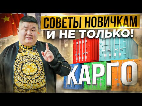 Видео: Знай это, если делашь ЗАКУПКИ из КИТАЯ! Китаец дает СОВЕТЫ для НОВИЧКОВ и НЕ только #Китай #карго