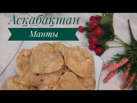 Видео: Асқабақтан манты.Витаминге толы манты. Қазакша рецепт