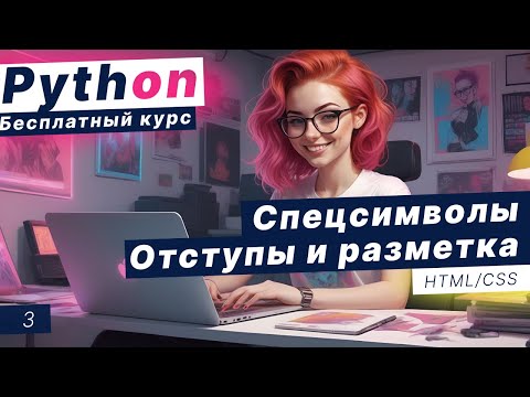 Видео: Урок 3. Спецсимволы в HTML. Отступы и разметка CSS