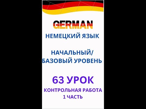 Видео: 63 урок немецкий язык А0-С1 контрольная работа 1 часть