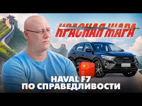 Видео: haval f7 с пробегом по справедливости / красная жара