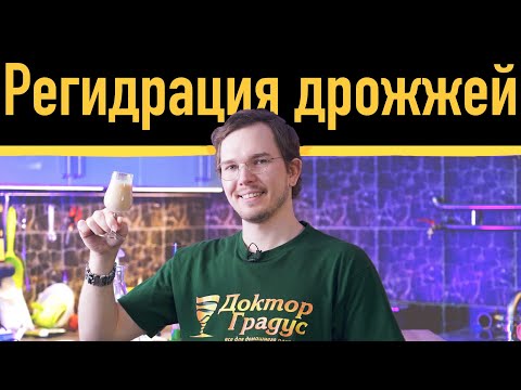 Видео: Регидрация дрожжей