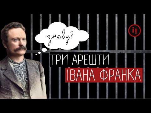 Видео: ТРИ АРЕШТИ ІВАНА ФРАНКА
