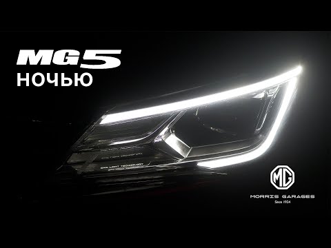 Видео: MG 5 в темное время суток. Блогеры это не покажут!