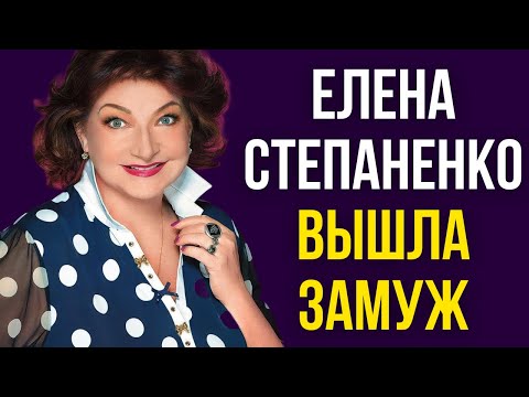 Видео: Елена Степаненко вышла замуж