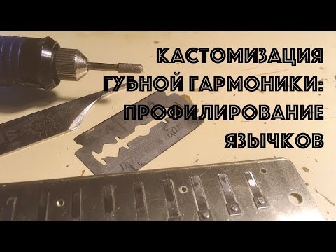 Видео: Кастомизация губной гармошки: профилирование