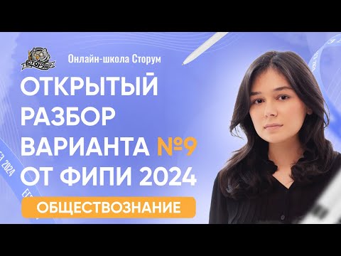 Видео: Открытый разбор варианта №9 от ФИПИ 2024 | ЕГЭ 2024  | Сторум