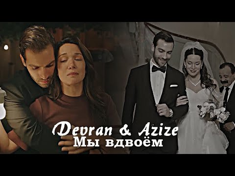 Видео: ► Мы вдвоём 