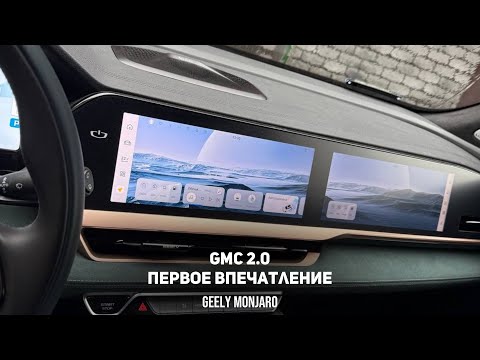 Видео: Прошивка GMC 2.0 Новые функции, режим диагностики, уровень масла и темы Джили Монжаро/ Geely Monjaro