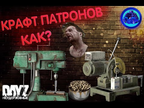 Видео: Dayz \ Неудержимые \ Крафт патронов