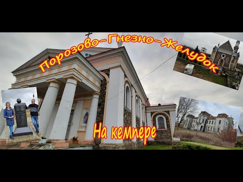 Видео: Порозово – Желудок: Финал осеннего путешествия | Усадьбы, костёлы и дворцы Беларуси. 2020