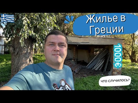 Видео: ШОК! 😲 Аренда Жилья в Греции. Ничего не Можем Найти. Почему Так?