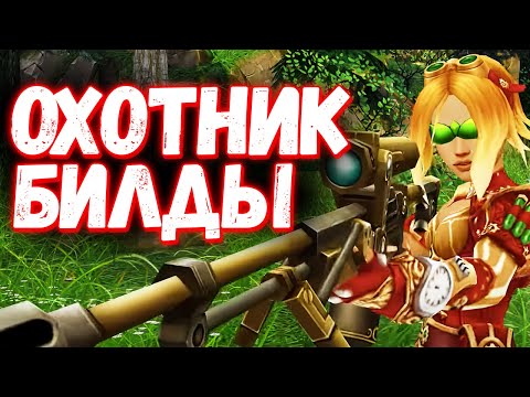 Видео: Это Лучший Билд На ОХОТНИКА в Royal Quest?