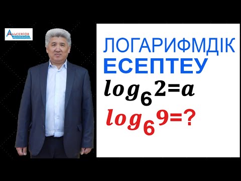 Видео: Логарифмдік есептеу. Логарифм / Математика / Альсейтов білім беру орталығы