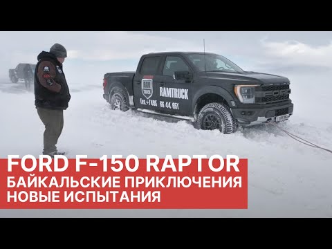 Видео: FORD F-150 RAPTOR. Байкальские приключения часть вторая. Тест-Драйв Форд Раптор. Байкальская миля.
