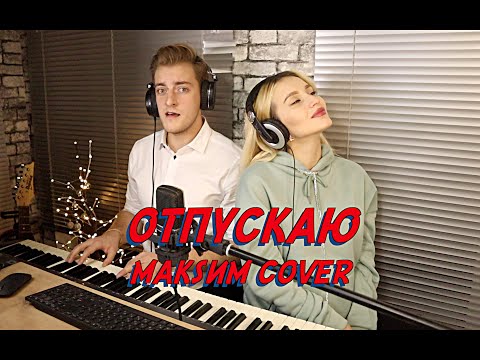 Видео: NANSI & SIDOROV | ОТПУСКАЮ | МАКSИМ COVER