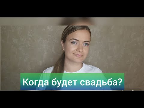 Видео: КОГДА ТЫ ВЫЙДЕШЬ ЗАМУЖ/ ЖЕНИШЬСЯ ? 👩‍❤️‍💋‍👨 НУМЕРОЛОГИЧЕСКИЙ ПРОГНОЗ 🔮