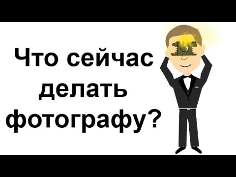 Видео: ЧТО СЕЙЧАС ДЕЛАТЬ ФОТОГРАФУ