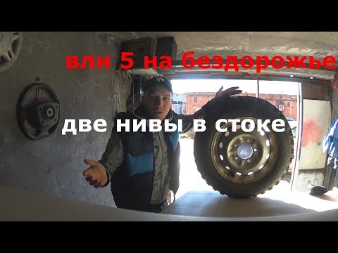 Видео: РЕЗИНА ВЛИ-5 на ниве,две нивы на стоке но на разной резине