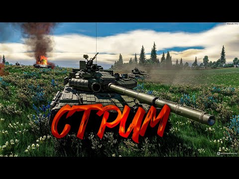 Видео: 🟢 Бессмысленный присяд в колени #стрим #рекомендации #warthunder