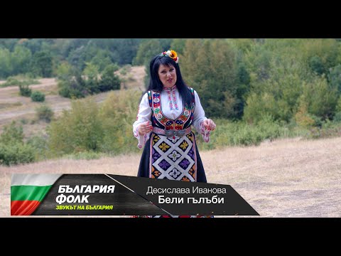 Видео: Десислава Иванова- Бели гълъби/Desislava Ivanova-Beli Gylybi 2025