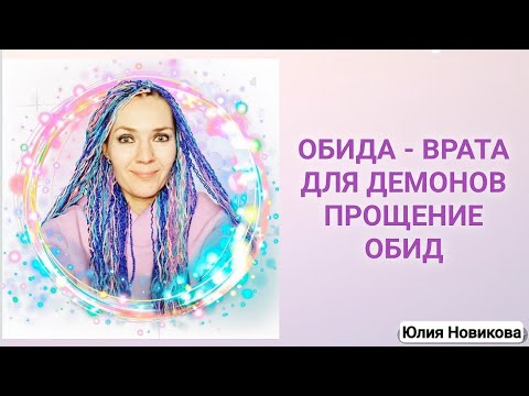 Видео: Обида - врата для демонов. Прощение обид #обида #нарцисс