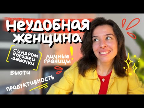 Видео: тебе можно быть любой и никого не слушать • как быть неудобной и счастливой женщиной