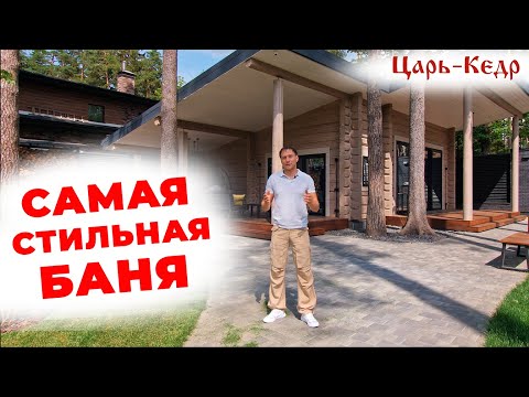 Видео: Кедровая баня из лафета. Стильная баня из лафета.