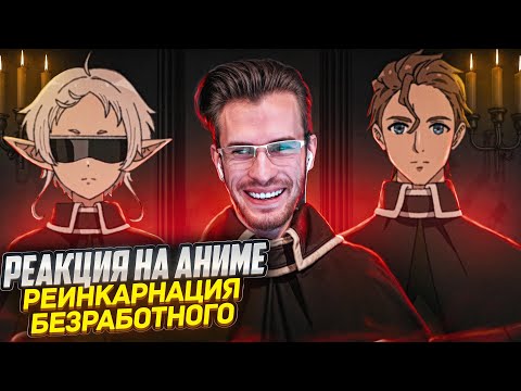 Видео: Заквиель смотрит аниме Реинкарнация безработного #5