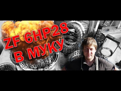 Видео: Подробный разбор АКПП 6HP28 и деффектовка