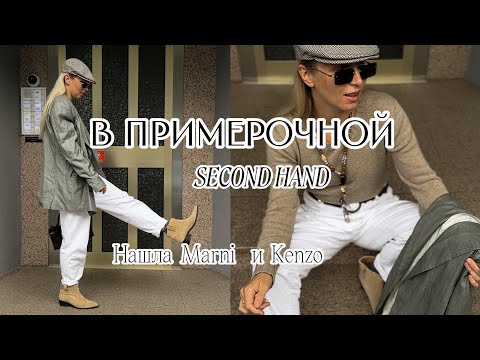 Видео: Нашла MARNI и KENZO в секонде 😱🔥