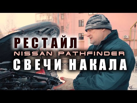 Видео: 🔸 Как работают свечи накала на рестайловом YD25Ddti Ниссан Патфайндер