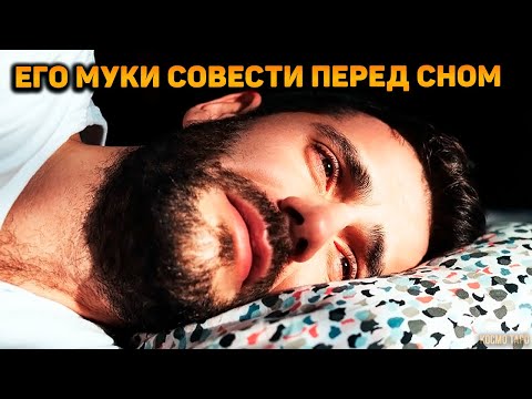 Видео: Его муки совести перед сном! О чем ему не спится?