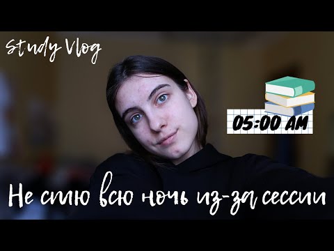Видео: STUDY VLOG / Будни студента, Не сплю всю ночь из-за сессии🤓