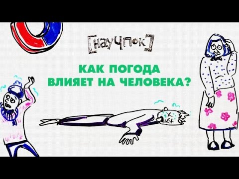 Видео: Как погода влияет на человека? — Научпок