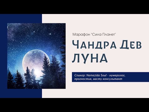 Видео: Луна - Чандра Дев - Сила Планет - Практики Гармонизации - читает: Nemezida Soul