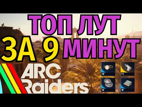Видео: Фарм 40 000 за 9 минут | Гайд Arc Raiders
