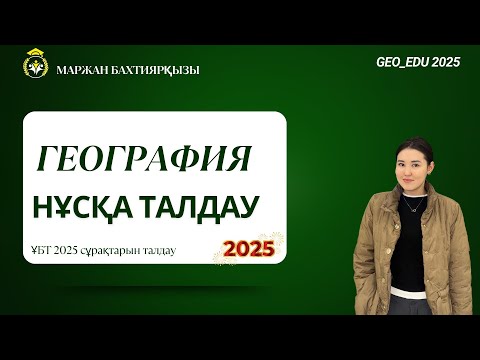 Видео: География нұсқа талдау 2
