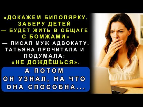 Видео: Муж Звал Меня «Овцой» и Строил План Развода  Но Всё Пошло Не По Его Сценарию…