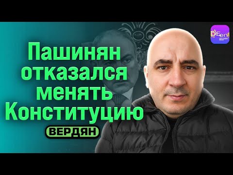Видео: ⚡️ПАШИНЯН ОТКАЗАЛСЯ МЕНЯТЬ КОНСТИТУЦИЮ. БЕСЕДА С ИШХАНОМ ВЕРДЯНОМ