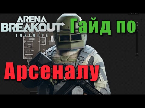 Видео: Гайд по Арсеналу Arena Breakout infinite