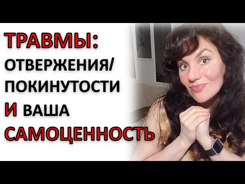 Видео: ВАША САМОЦЕННОСТЬ: ОТКУДА ПРОБЛЕМЫ В ОТНОШЕНИЯХ?