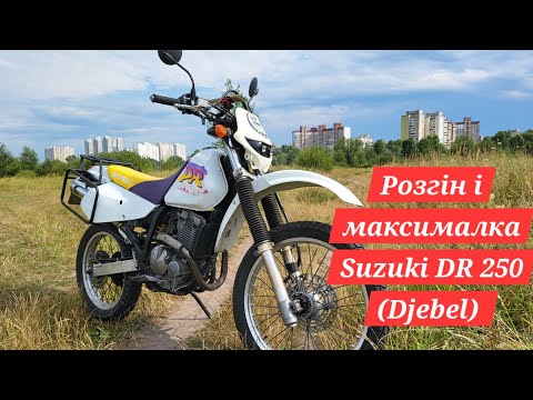 Видео: Розгін і максималка Suzuki DR250 Djebel