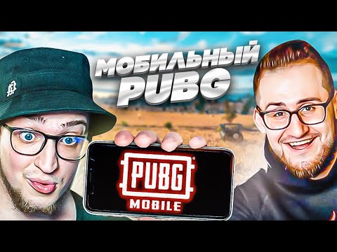 Видео: АХАХА, ВПЕРВЫЕ ЗАШЛИ В PUBG MOBILE! ЭТО ПРОСТО ПИ#%@Ц!