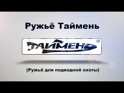 Видео: Ружьё Таймень (Ружьё для подводной охоты)