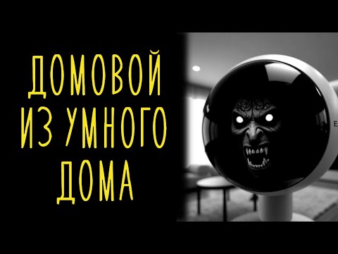 Видео: Домовой 21 Века: Он Не Защищает, А Делает Рабом